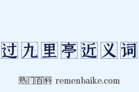 过九里亭近义词是什么意思的图片